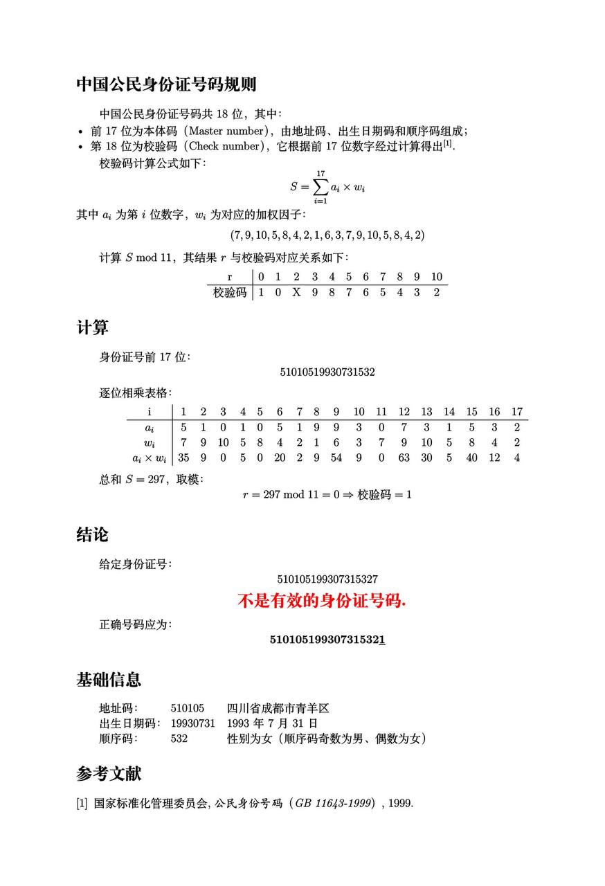 中国公民身份证校验规则
